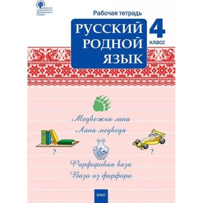 Русский родной язык. 4 класс. Рабочая тетрадь. 2022. Ситникова Т.Н Вако