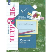 Русский язык. 1 класс. Рабочая тетрадь. Часть 1. 2022. Иванов С.В. Просвещение