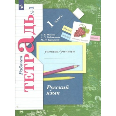 Русский язык. 1 класс. Рабочая тетрадь. Часть 1. 2022. Иванов С.В. Просвещение