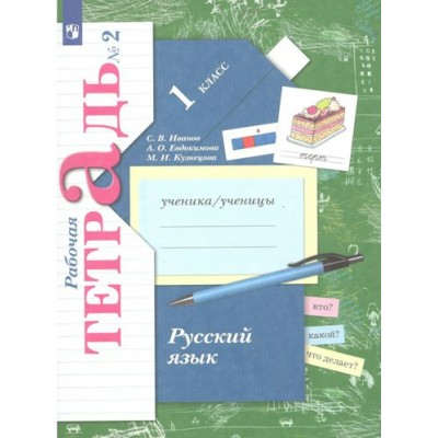 Русский язык. 1 класс. Рабочая тетрадь. Часть 2. 2022. Иванов С.В. Просвещение