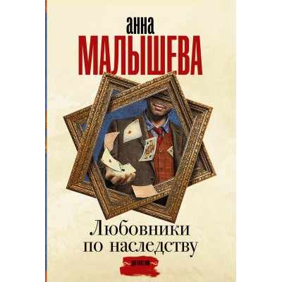 Любовники по наследству. Малышева А.В.