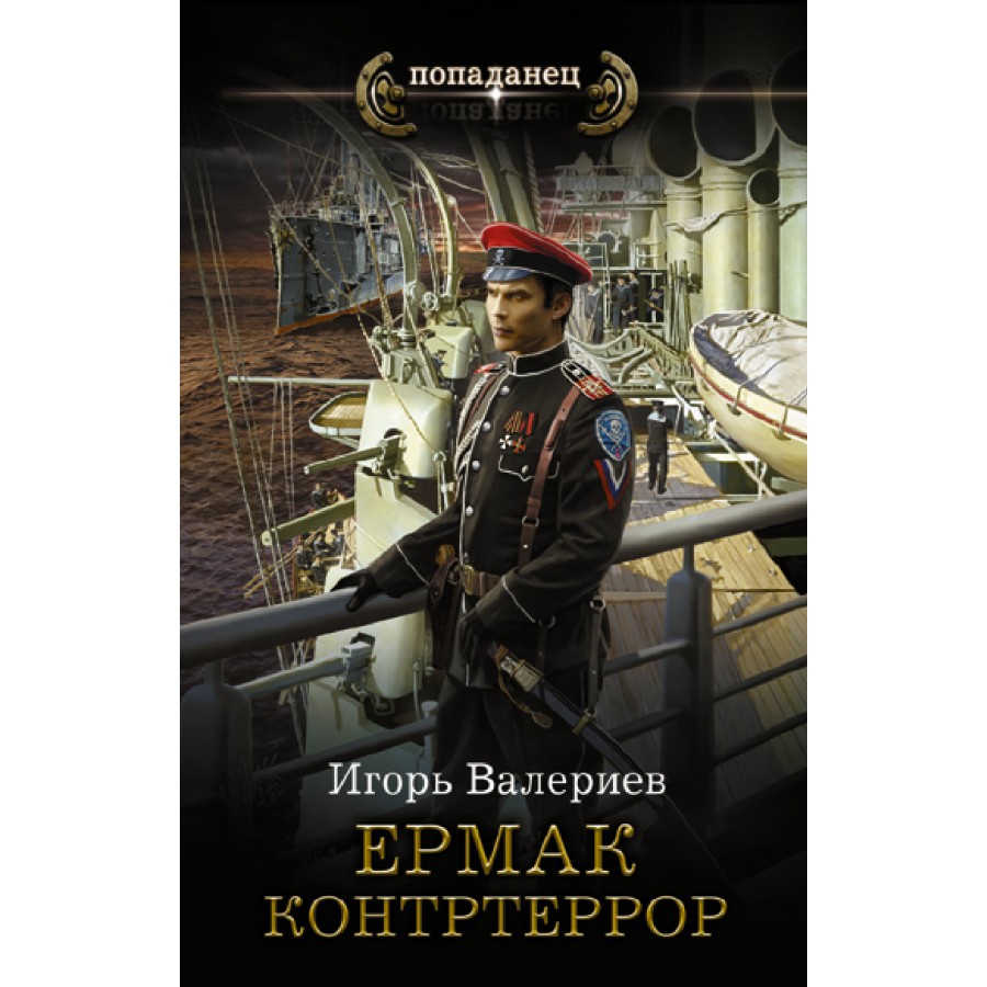 Аудиокнига игоря валериева цикл. Ермак контртеррор. Игорь Валериев серия Ермак. Ермак. Контртеррор Игорь Валериев книга. Игорь Валериев писатель.