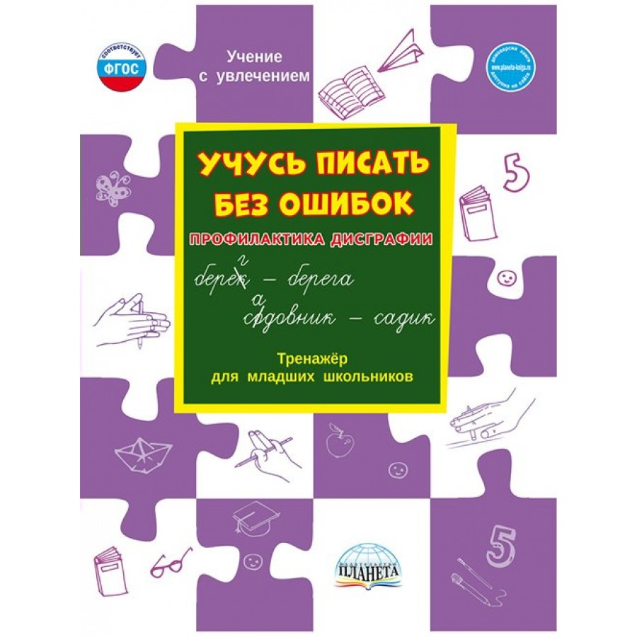 Учусь писать без ошибок. Профилактика дисграфии. Тренажер для младших  школьников. Понятовская Ю.Н. Планета купить оптом в Екатеринбурге от 298  руб. Люмна