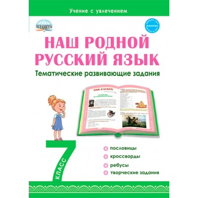 Наш родной русский язык. 7 класс. Тематические развивающие задания. Тренажер. Ромашина Н.Ф. Планета