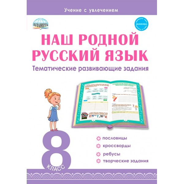 Наш родной русский язык. 8 класс. Тематические развивающие задания. Тренажер. Ромашина Н.Ф. Планета