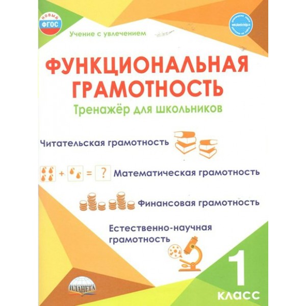 Функциональная грамотность. 1 класс. Тренажер для школьников. Читательская грамотность. Математическая грамотность. Финансовая грамотность. Буряк М.В. Планета