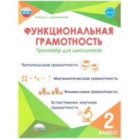 Функциональная грамотность 2 класс. Тренажер для школьников. Читательская грамотность. Математическая грамотность. Финансовая грамотность. Буряк М.В. Планета