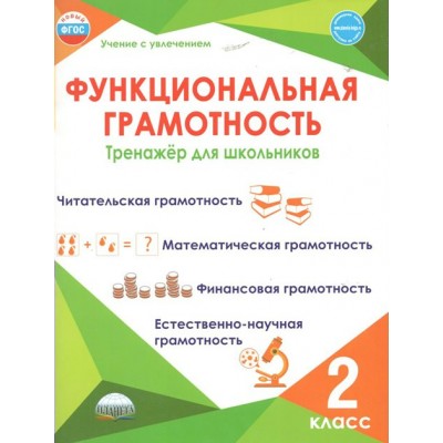 Функциональная грамотность. 2 класс. Тренажер для школьников. Читательская грамотность. Математическая грамотность. Финансовая грамотность. Буряк М.В. Планета