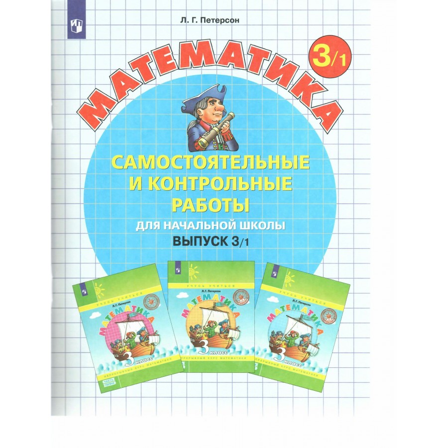 Петерсон 3 класс бином. Петерсон начальная школа. Петерсон самостоятельные и контрольные 2 класс. Самостоятельные и контрольные работы для начальной школы Петерсон. Петерсон математика 2 класс самостоятельные и контрольные.