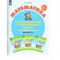Математика. Выпуск 3. Самостоятельные и контрольные работы для начальной школы. Вариант 2. Самостоятельные работы. 3 кл Петерсон Л.Г. Просвещение