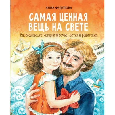 Самая ценная вещь на свете. А.Федулова