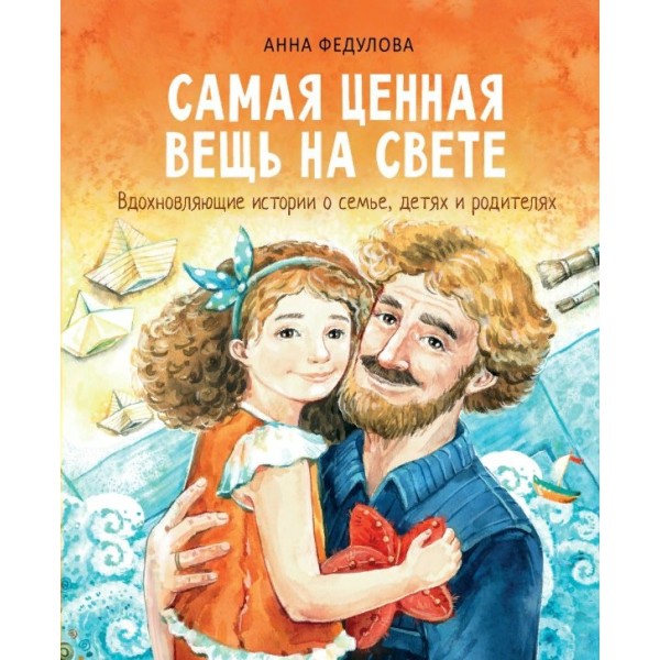 Самая ценная вещь на свете. А.Федулова