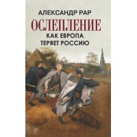 Ослепление. Как Европа теряет Россию. А.Рар Олма