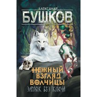 Нежный взгляд волчицы. Замок без ключа. Бушков А.А.