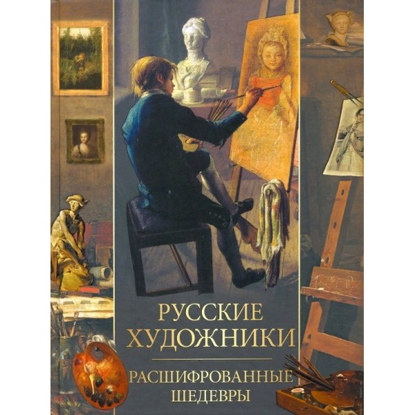 Русские художники. Расшифрованные шедевры. Евстратова Е.Н.