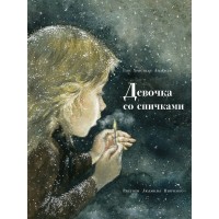 Девочка со спичками. Г.Х.Андерсен Девочка со спичками. Г.Х.Андерсен