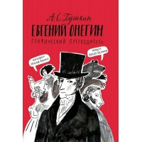 А.С. Пушкин. Евгений Онегин. Графический путеводитель. А. Олейников