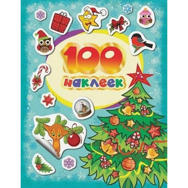 100 зимних наклеек. Бирюзовая. 