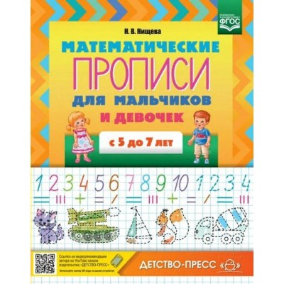 Математические прописи для мальчиков и девочек с 5 - 7 лет. Нищева Н.В.