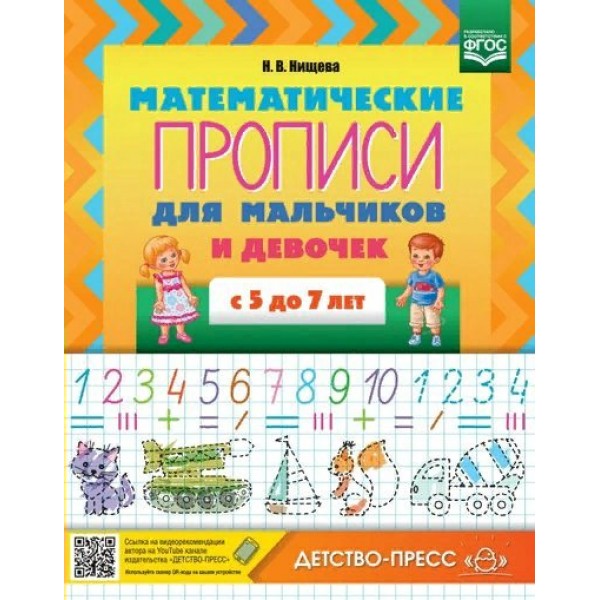 Математические прописи для мальчиков и девочек с 5 - 7 лет. Нищева Н.В.