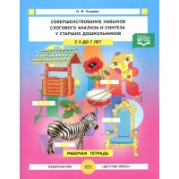 Совершенствование навыков слогового анализа и синтеза у старших дошкольников с 5 до 7 лет. Рабочая тетрадь. А4. Нищева Н.В.