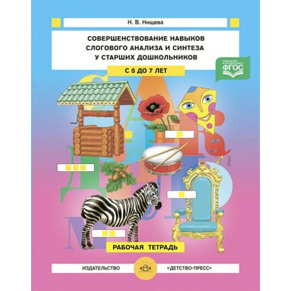 Совершенствование навыков слогового анализа и синтеза у старших дошкольников с 5 до 7 лет. Рабочая тетрадь. А4. Нищева Н.В.