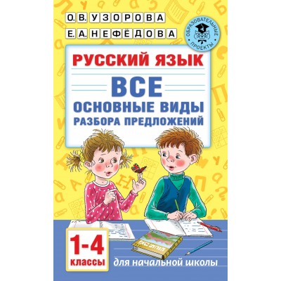 Русский язык. 1 - 4 класс. Все основные виды разбора предложений. Тренажер. Узорова О.В. АСТ