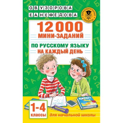 Русский язык. 1 - 4 классы. 12000 мини - заданий по русскому языку на каждый день. Тренажер. Узорова О.В. АСТ