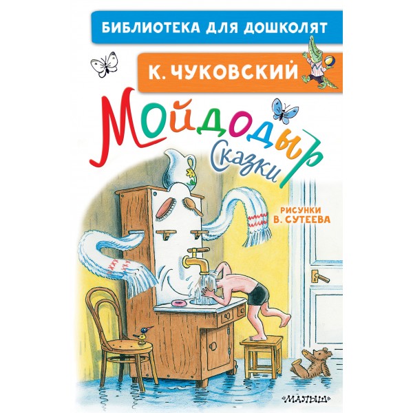 Мойдодыр. Сказки. Чуковский К.И.