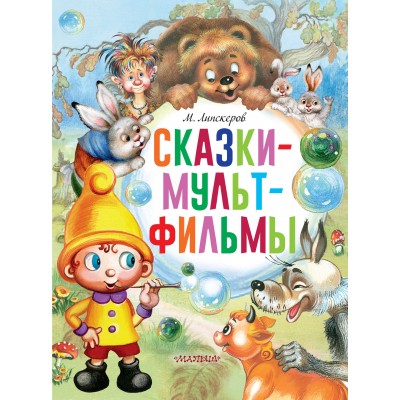 Сказки - мультфильмы. Липскеров М.Ф.