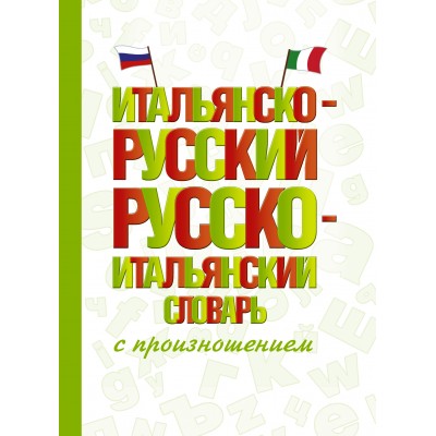 Итальянско - русский русско - итальянский словарь с произношением. Матвеев С.А.