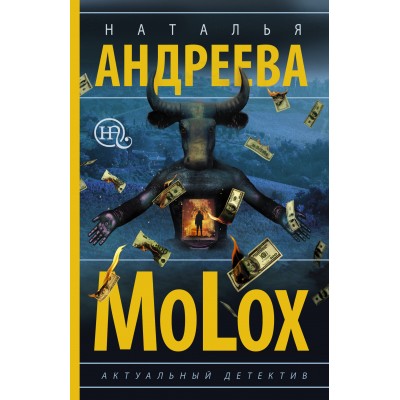 МоLох. Андреева Н.В.