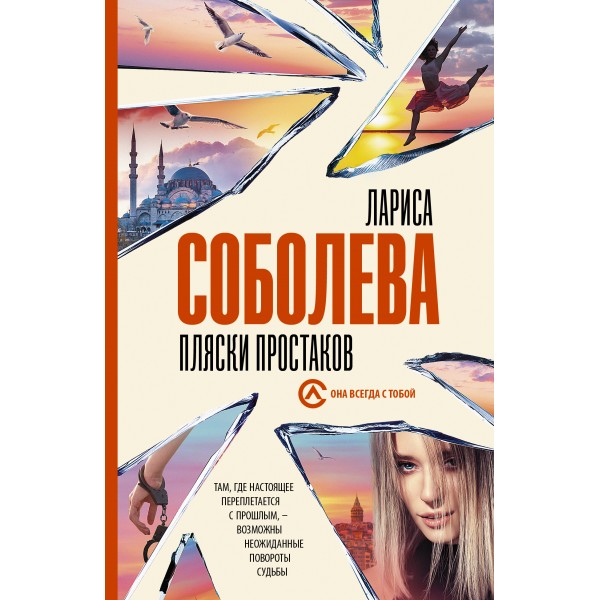 Пляски простаков. Соболева Л.П.