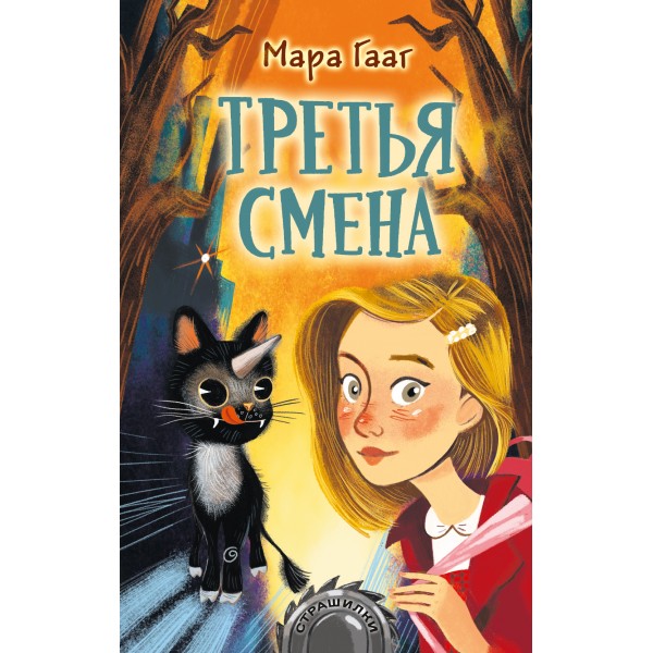 Третья смена. М. Гааг