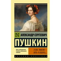 Я вас люблю — хоть я бешусь.... Пушкин А.С.