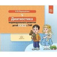 Диагностика индивидуального развития детей. 3 - 4 лет с ТНР. Верещагина Н.В.