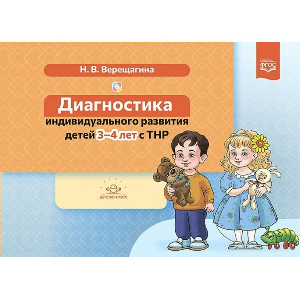 Диагностика индивидуального развития детей. 3 - 4 лет с ТНР. Верещагина Н.В.