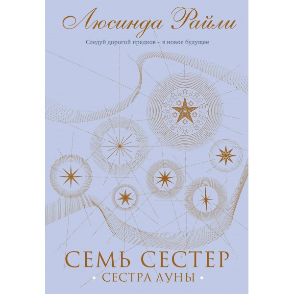 Семь сестер. Сестра луны. Книга 5. Л.Райли