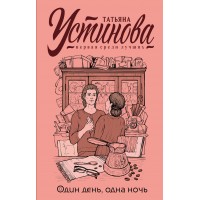Один день, одна ночь. Устинова Т.В.