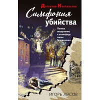 Симфония убийства. Лысов И.В.