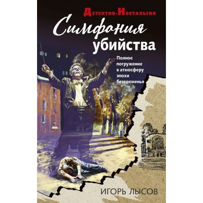 Симфония убийства. Лысов И.В.