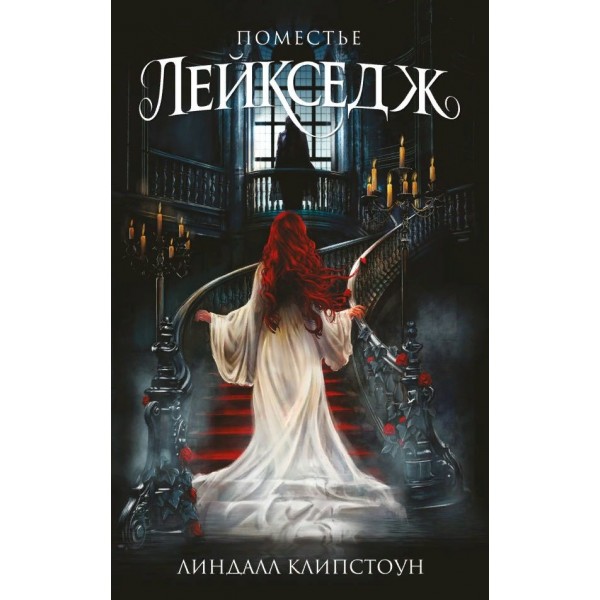 Поместье Лейкседж. Л.Клипстоун