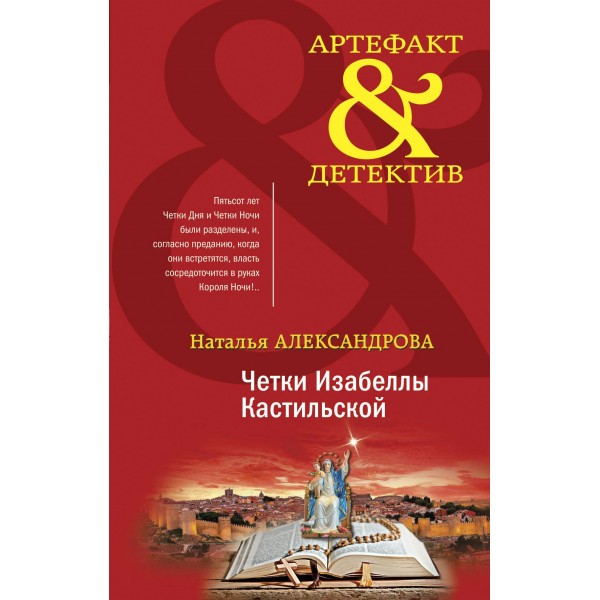 Четки Изабеллы Кастильской. Александрова Н.Н.