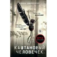 Каштановый человечек. С.Свейструп Каштановый человечек. С.Свейструп