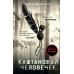 Каштановый человечек. С.Свейструп