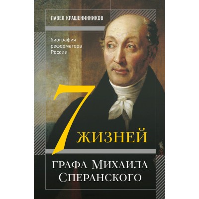 Семь жизней графа Михаила Сперанского. Крашенинников П.В.