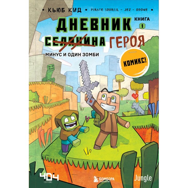 Дневник героя. Минус и один зомби. Книга 1. К.Кид