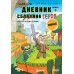 Дневник героя. Минус и один зомби. Книга 1. К.Кид