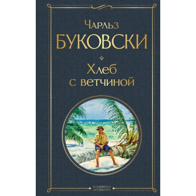 Хлеб с ветчиной. Ч.Буковски