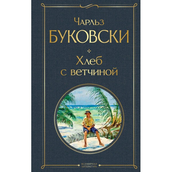 Хлеб с ветчиной. Ч.Буковски